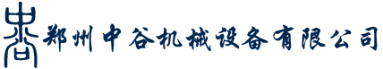 鄭州中谷機械設備有限公司